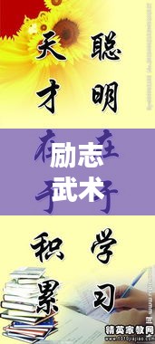 励志武术培训名言警句汇总