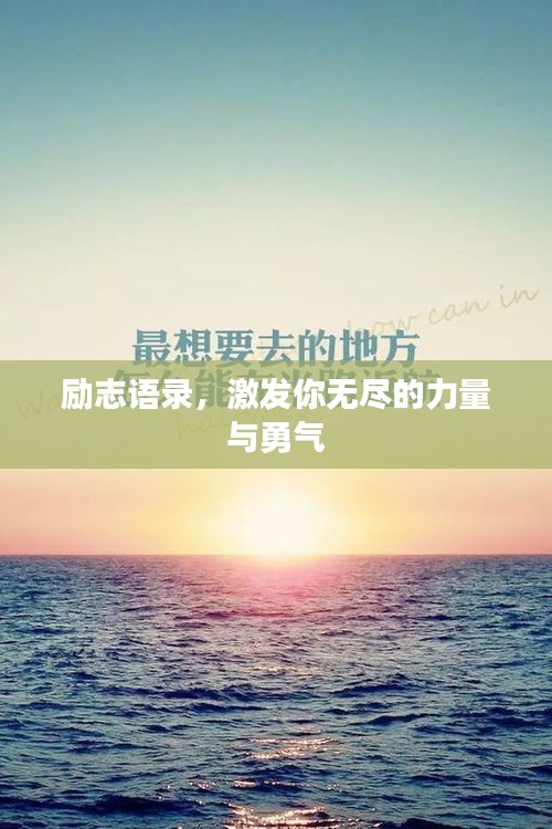 励志语录，激发你无尽的力量与勇气