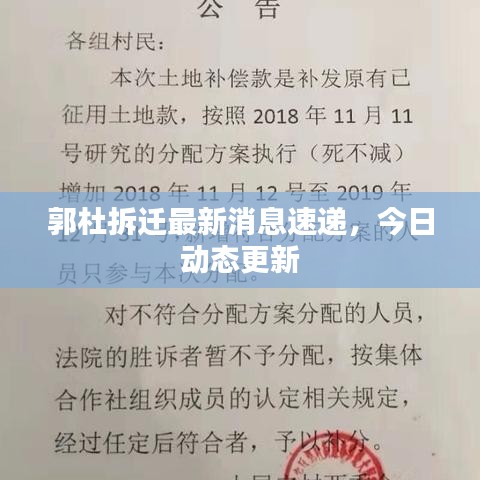 郭杜拆迁最新消息速递，今日动态更新