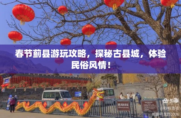 春节蓟县游玩攻略，探秘古县城，体验民俗风情！