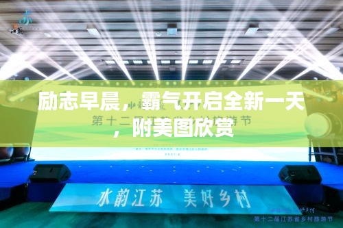 励志早晨，霸气开启全新一天，附美图欣赏