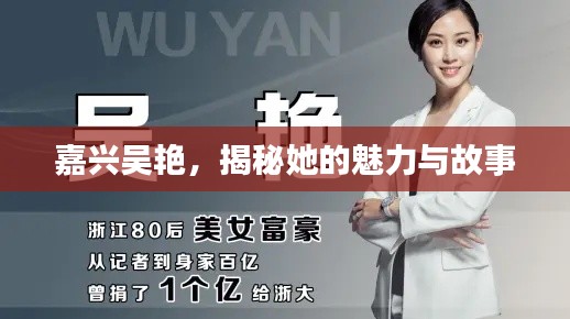 嘉兴吴艳，揭秘她的魅力与故事