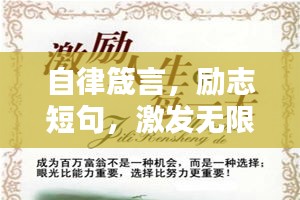 自律箴言，励志短句，激发无限潜能的自律励志语录精选