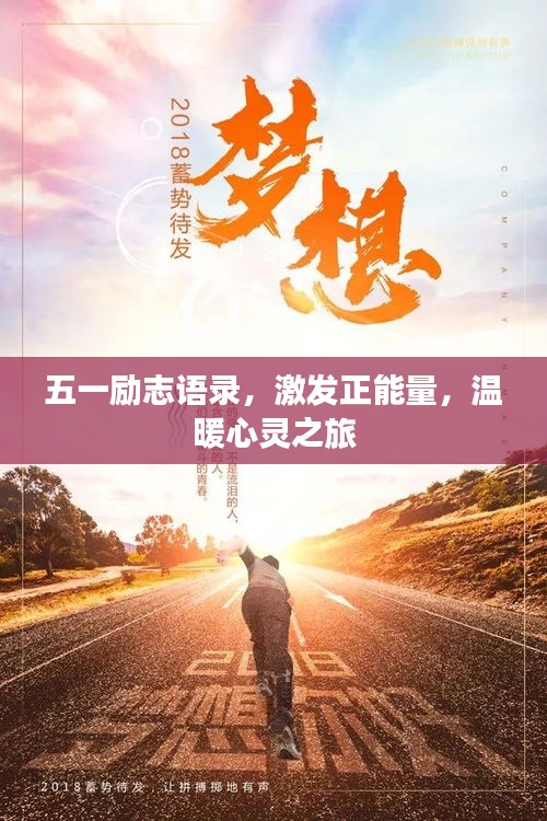 五一励志语录，激发正能量，温暖心灵之旅
