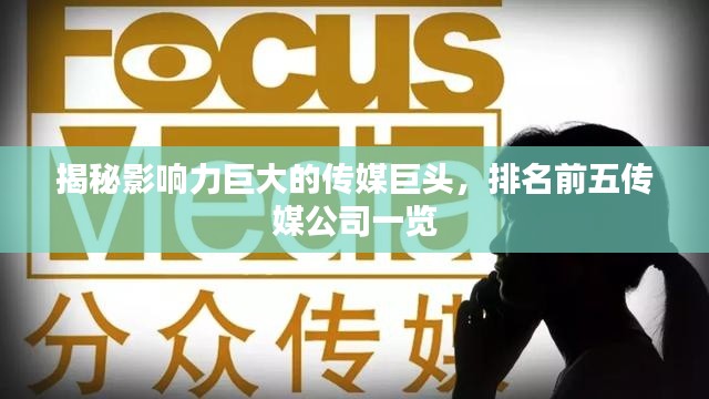 揭秘影响力巨大的传媒巨头，排名前五传媒公司一览