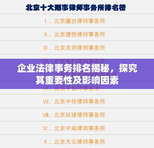 企业法律事务排名揭秘，探究其重要性及影响因素