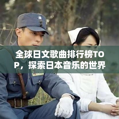 全球日文歌曲排行榜TOP，探索日本音乐的世界影响力