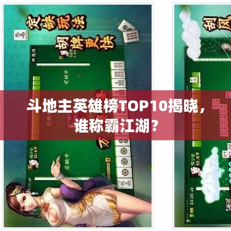 斗地主英雄榜TOP10揭晓，谁称霸江湖？