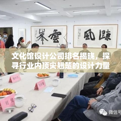 文化馆设计公司排名揭晓，探寻行业内顶尖翘楚的设计力量！