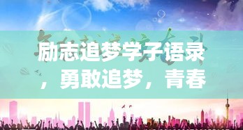 励志追梦学子语录，勇敢追梦，青春无悔！