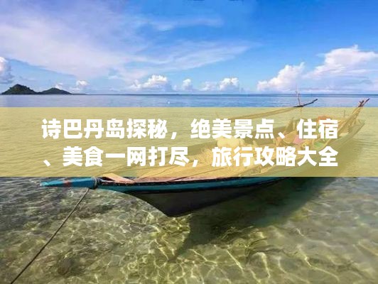 诗巴丹岛探秘，绝美景点、住宿、美食一网打尽，旅行攻略大全！