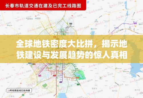 全球地铁密度大比拼，揭示地铁建设与发展趋势的惊人真相！
