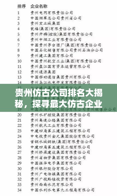 贵州仿古公司排名大揭秘，探寻最大仿古企业榜单