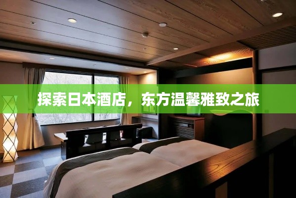 探索日本酒店，东方温馨雅致之旅