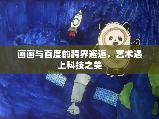 画画与百度的跨界邂逅，艺术遇上科技之美