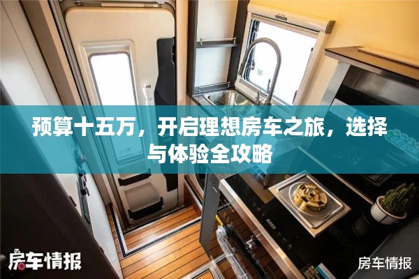 预算十五万，开启理想房车之旅，选择与体验全攻略