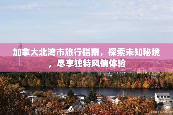加拿大北湾市旅行指南，探索未知秘境，尽享独特风情体验