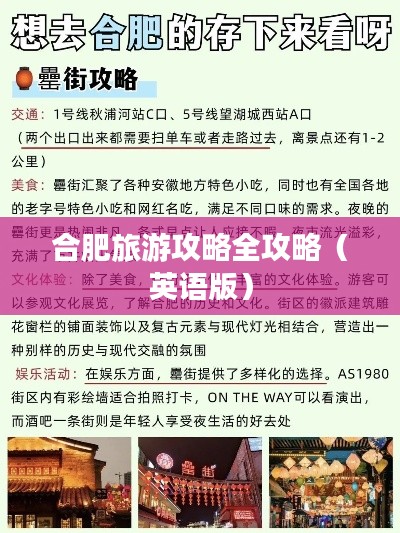 合肥旅游攻略全攻略（英语版）