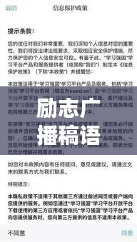 励志广播稿语录，激发无限潜能与力量