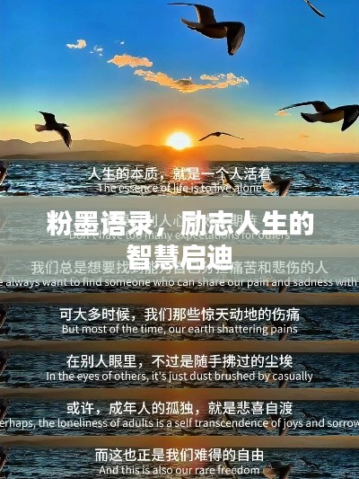 粉墨语录，励志人生的智慧启迪