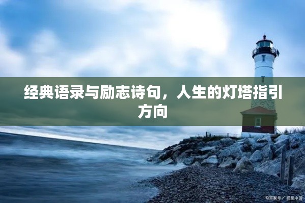 经典语录与励志诗句，人生的灯塔指引方向