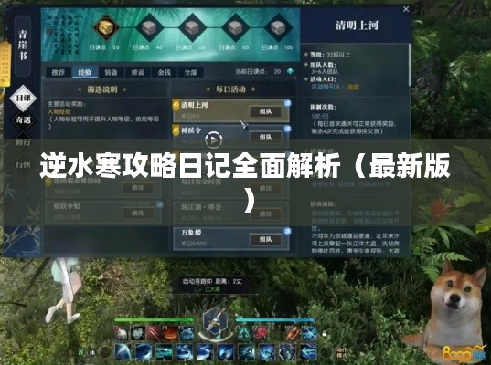 逆水寒攻略日记全面解析（最新版）