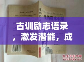 古训励志语录，激发潜能，成就非凡人生