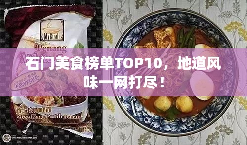 石门美食榜单TOP10，地道风味一网打尽！