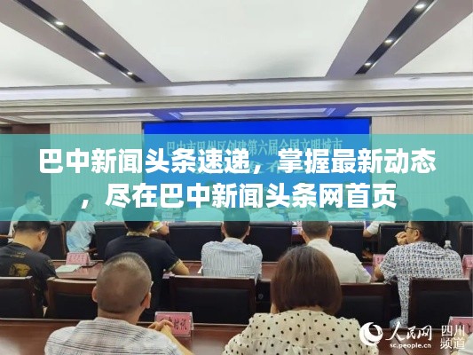 巴中新闻头条速递，掌握最新动态，尽在巴中新闻头条网首页