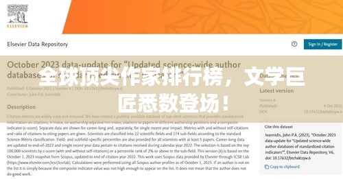 全球顶尖作家排行榜，文学巨匠悉数登场！