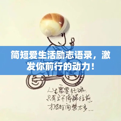 简短爱生活励志语录，激发你前行的动力！