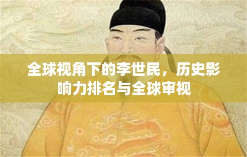 全球视角下的李世民，历史影响力排名与全球审视