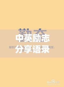 中英励志分享语录，激发你无限潜能的箴言妙语