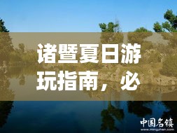 诸暨夏日游玩指南，必打卡景点全攻略！