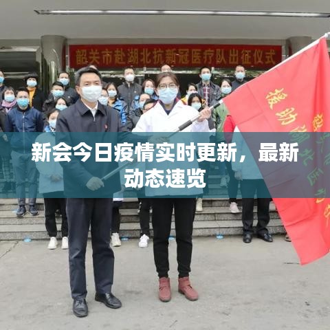 新会今日疫情实时更新，最新动态速览