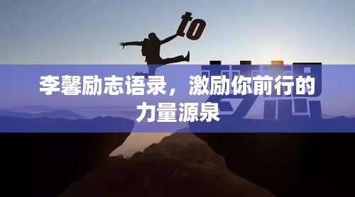 李馨励志语录，激励你前行的力量源泉