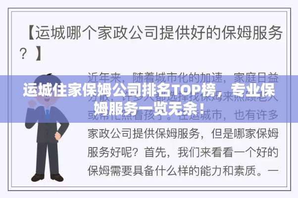 运城住家保姆公司排名TOP榜，专业保姆服务一览无余！