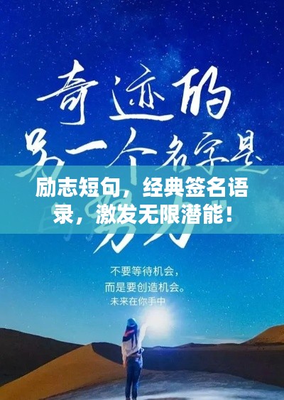 励志短句，经典签名语录，激发无限潜能！