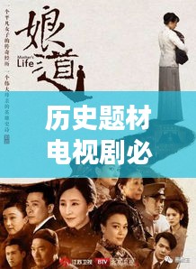 历史题材电视剧必看TOP10，经典榜单不容错过