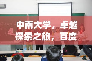 中南大学，卓越探索之旅，百度带您领略更多风采