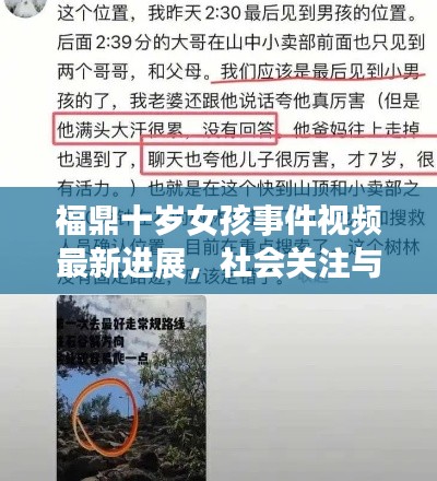 福鼎十岁女孩事件视频最新进展，社会关注与深刻反思