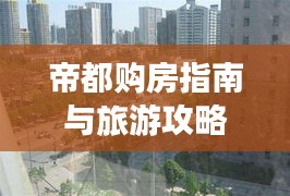 帝都购房指南与旅游攻略