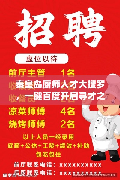 秦皇岛厨师人才大搜罗，一键百度开启寻才之旅