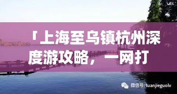 「上海至乌镇杭州深度游攻略，一网打尽浪漫与人文风情」