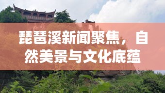 琵琶溪新闻聚焦，自然美景与文化底蕴的完美交融
