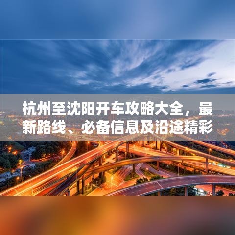 杭州至沈阳开车攻略大全，最新路线、必备信息及沿途精彩一网打尽！