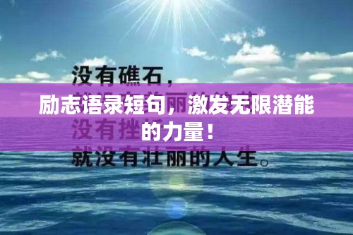 励志语录短句，激发无限潜能的力量！