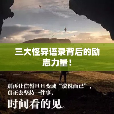 三大怪异语录背后的励志力量！