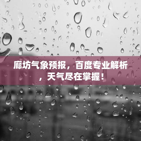 廊坊气象预报，百度专业解析，天气尽在掌握！