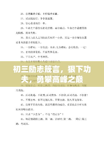 初三励志箴言，狠下功夫，勇攀高峰之巅